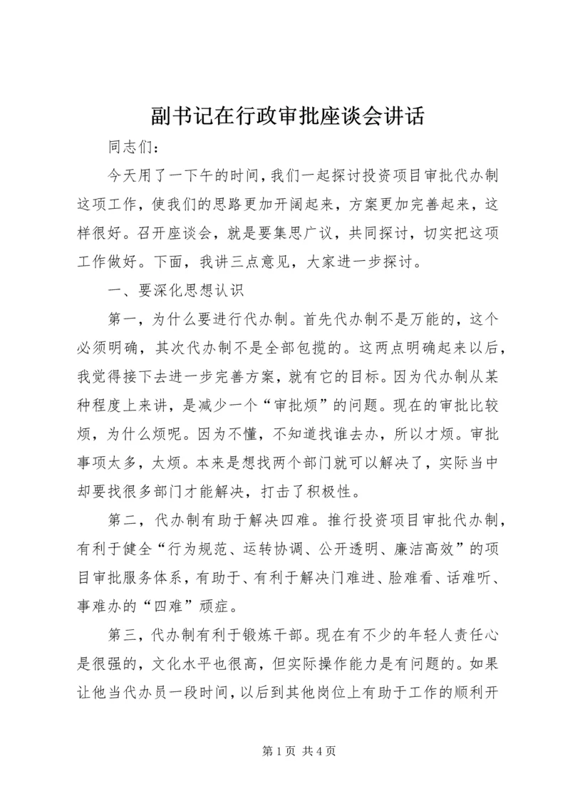 副书记在行政审批座谈会讲话.docx