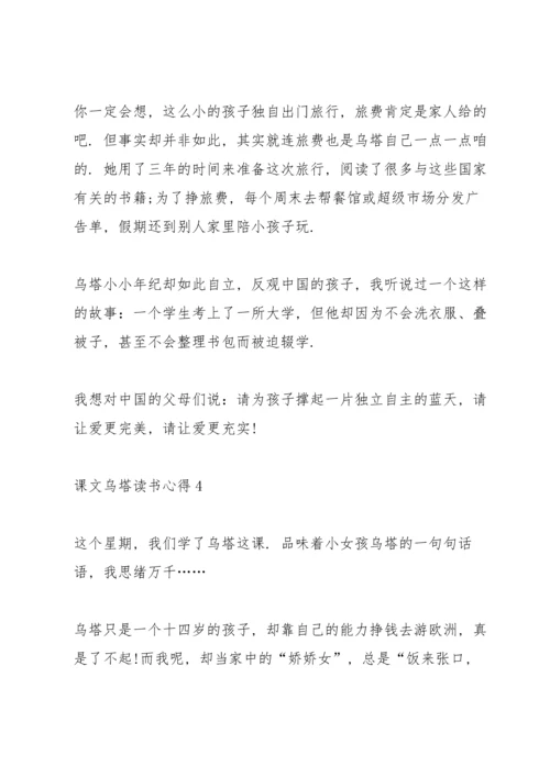 课文《乌塔》读书心得6篇.docx