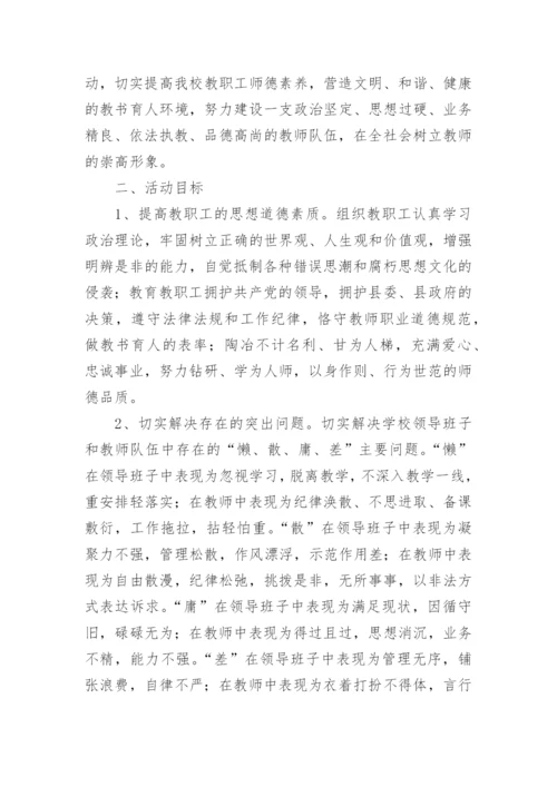 师德师风学习活动实施方案5篇.docx