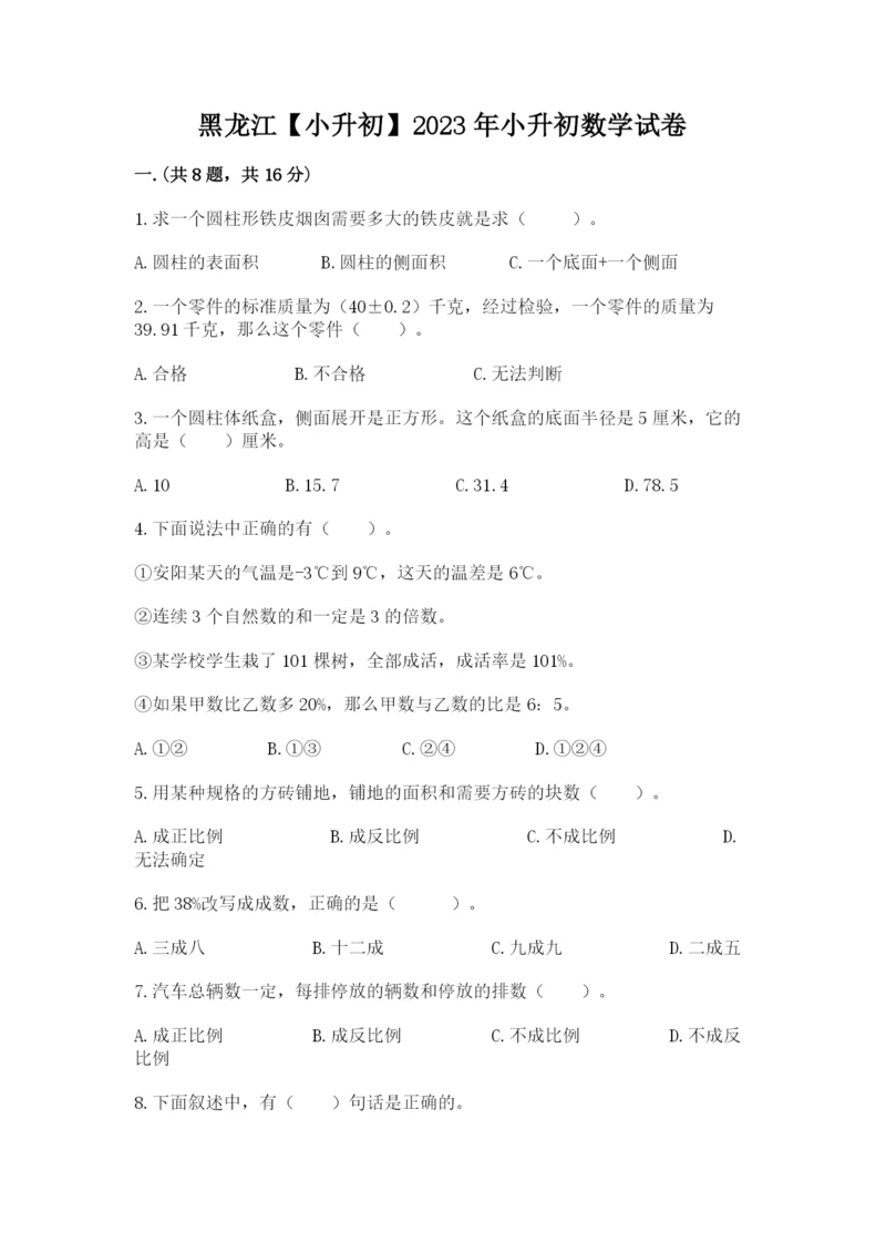 黑龙江【小升初】2023年小升初数学试卷精品（名师推荐）.docx