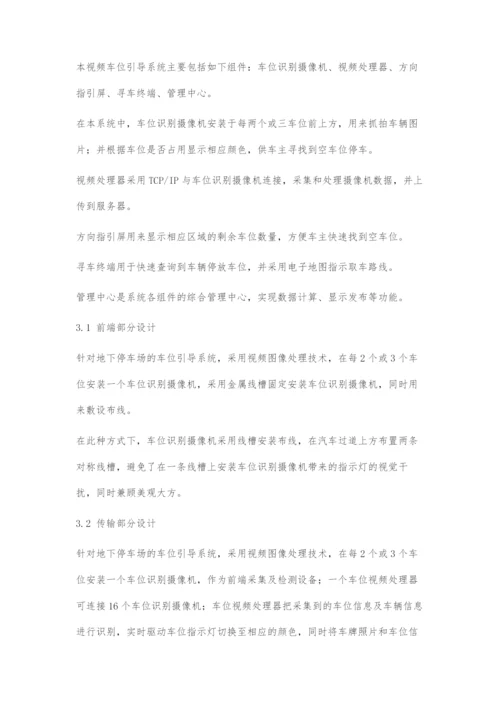 停车场视频车位引导系统的设计.docx