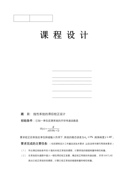 线性系统的滞后校正设计.docx