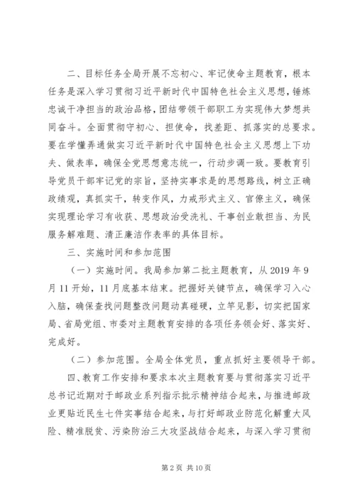 邮政管理局党组关于深入开展“不忘初心、牢记使命‘主题教育的实施方案.docx
