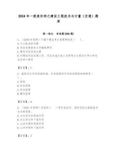 2024年一级造价师之建设工程技术与计量（交通）题库及答案【真题汇编】.docx