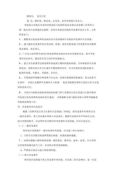 预防与控制突发流行性疾病和传染病事件应急预案