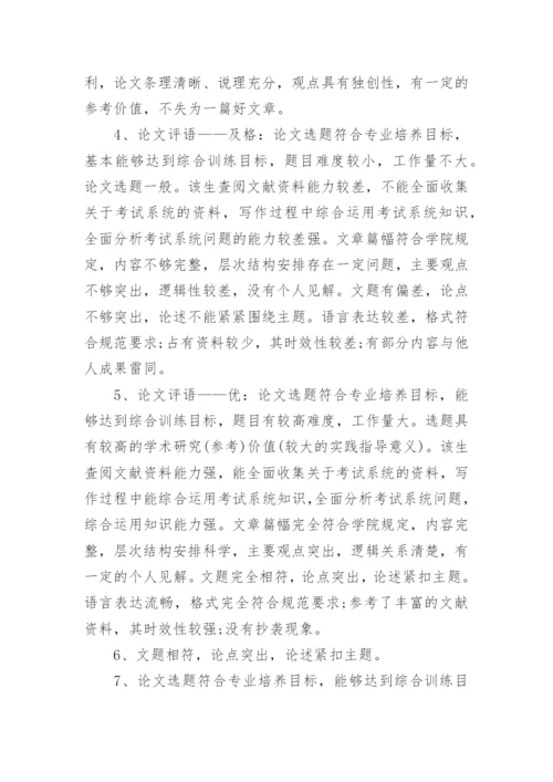 答辩小组的论文指导评语80句.docx