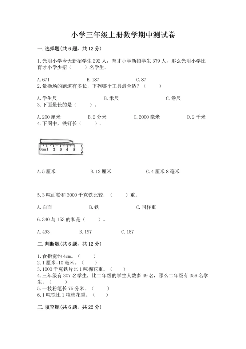 小学三年级上册数学期中测试卷及完整答案（有一套）.docx