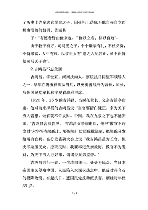 《说家风话家训》主题班会活动方案记录内容.docx