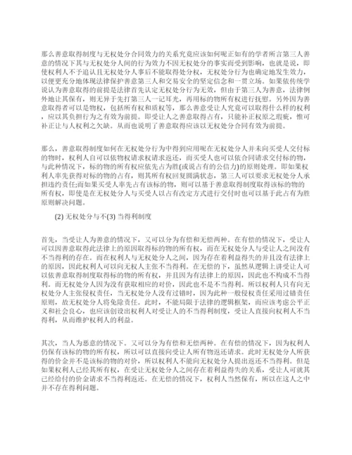 浅谈无权处分的相关法学论文.docx