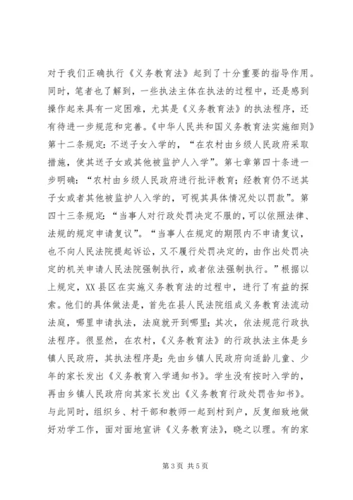 关于义务教育法执法的思考 (3).docx