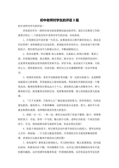 初中老师对学生的评语3篇.docx