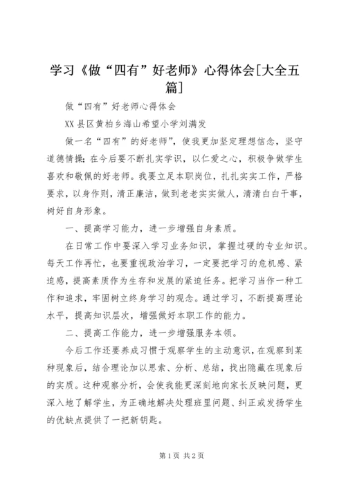 学习《做“四有”好老师》心得体会[大全五篇] (5).docx