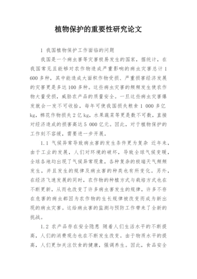 植物保护的重要性研究论文.docx
