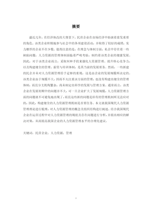 (论文)浅析我国现代企业制度下民营企业的人力资源管理.docx