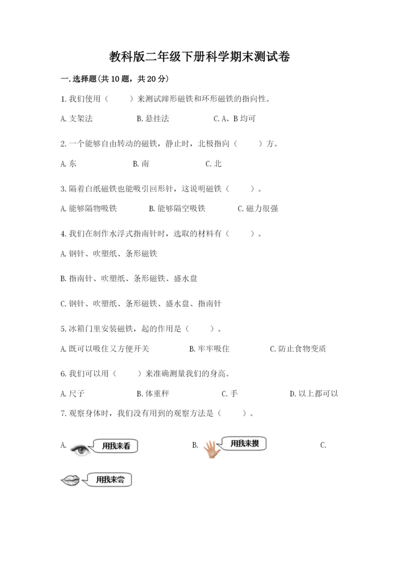 教科版二年级下册科学期末测试卷含答案（名师推荐）.docx