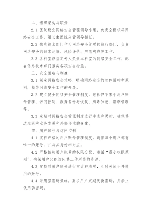 医院网络安全管理制度.docx