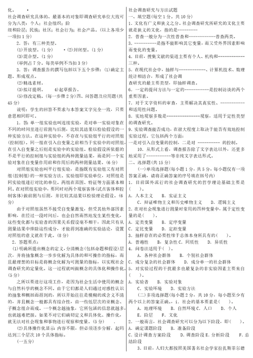 社会调查研究与方法考试试题