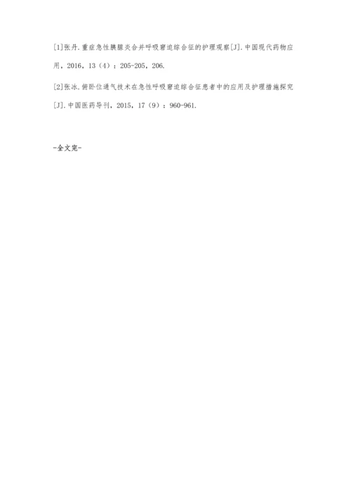 早期分阶段肺康复锻炼技术应用于ARDS重症病人中的效果及护理对策分析.docx