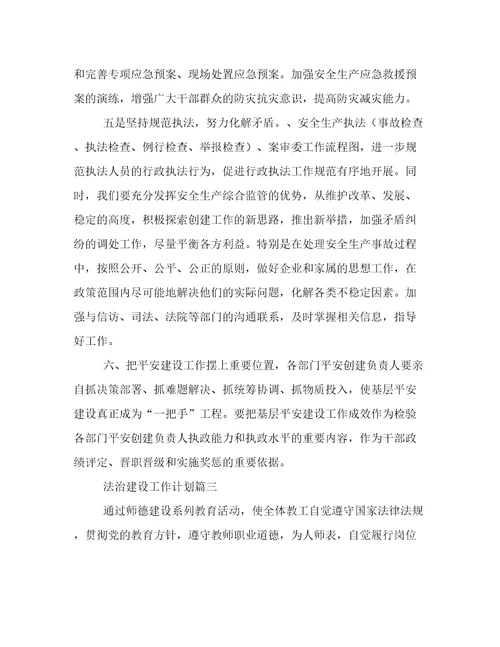 法治建设工作计划(8篇)