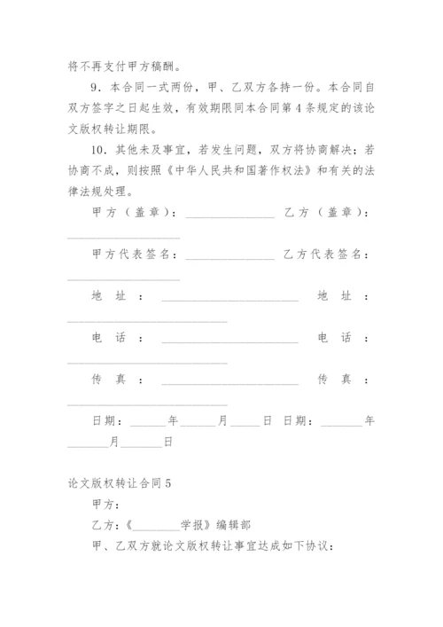 论文版权转让合同（推荐实用必看）.docx
