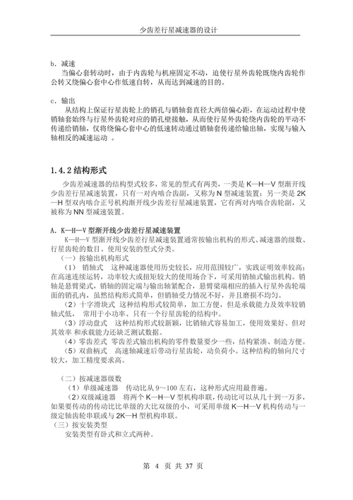 少齿差行星减速器的设计
