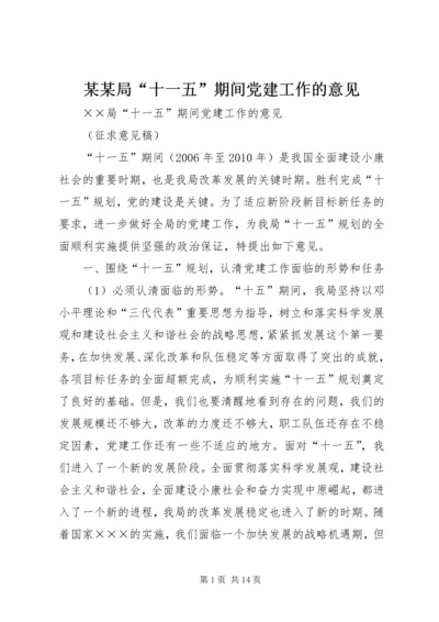 某某局“十一五”期间党建工作的意见.docx