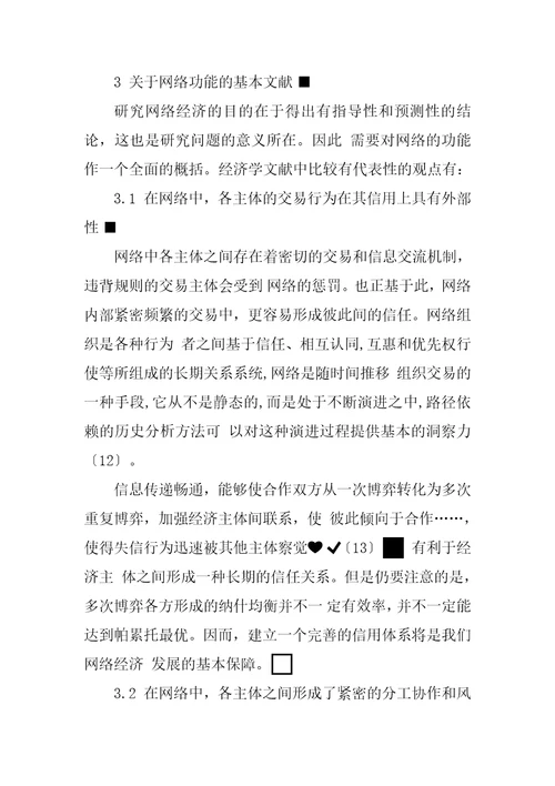 关于网络经济学内涵与研究方法的文献综述