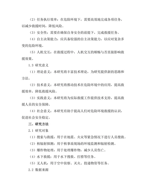机器人在危险环境中的应用研究