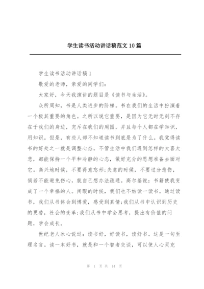 学生读书活动讲话稿范文10篇.docx