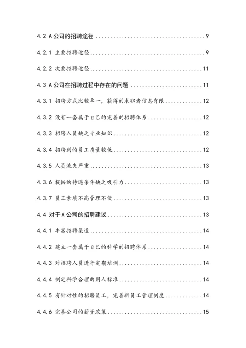 中小型企业人才招聘问题的研究–以A公司为例.docx