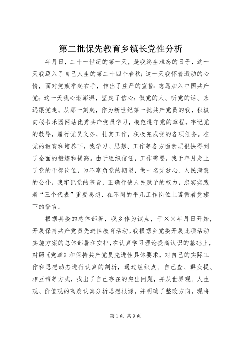 第二批保先教育乡镇长党性分析.docx