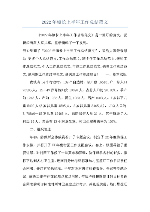 2022年镇长上半年工作总结范文