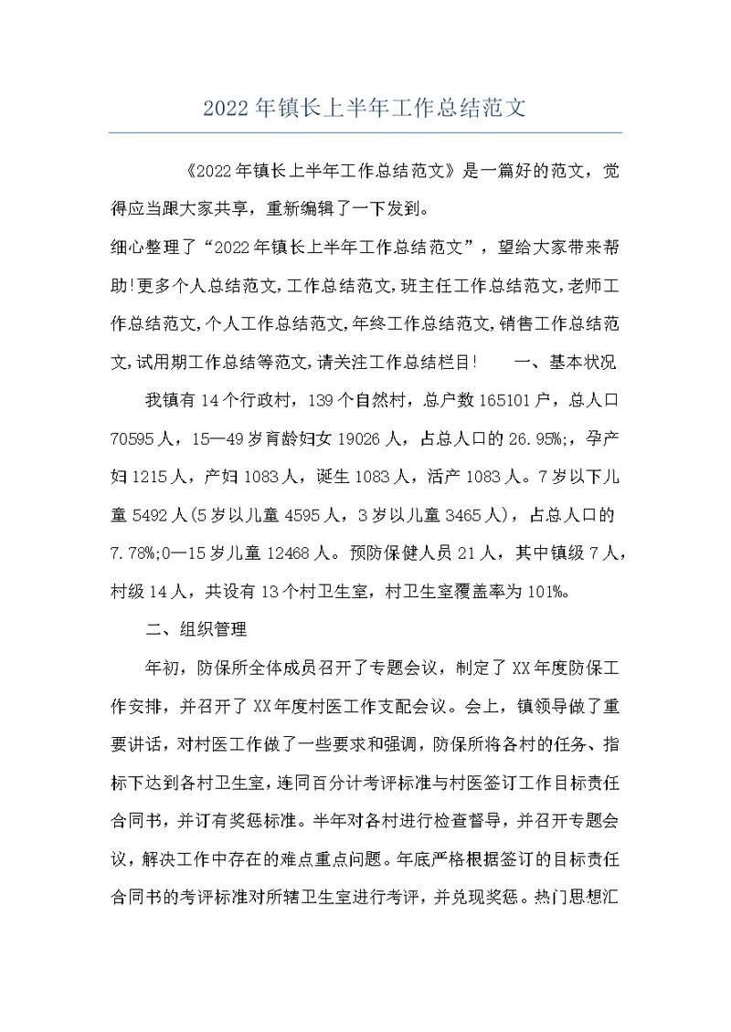 2022年镇长上半年工作总结范文
