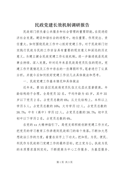 民政党建长效机制调研报告.docx