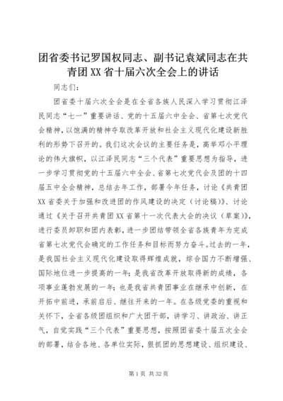 团省委书记罗国权同志、副书记袁斌同志在共青团XX省十届六次全会上的讲话_1.docx