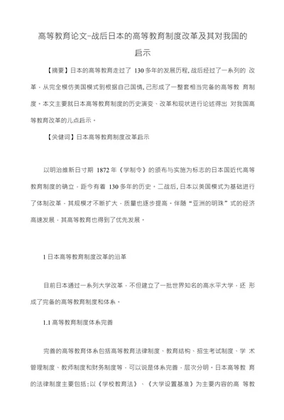 战后日本的高等教育制度改革及其对我国的启示