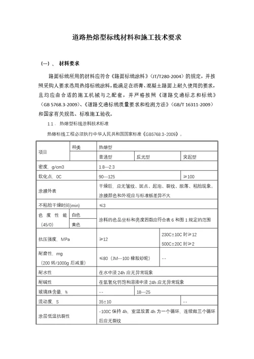 道路热熔型标线材料和施工技术要求