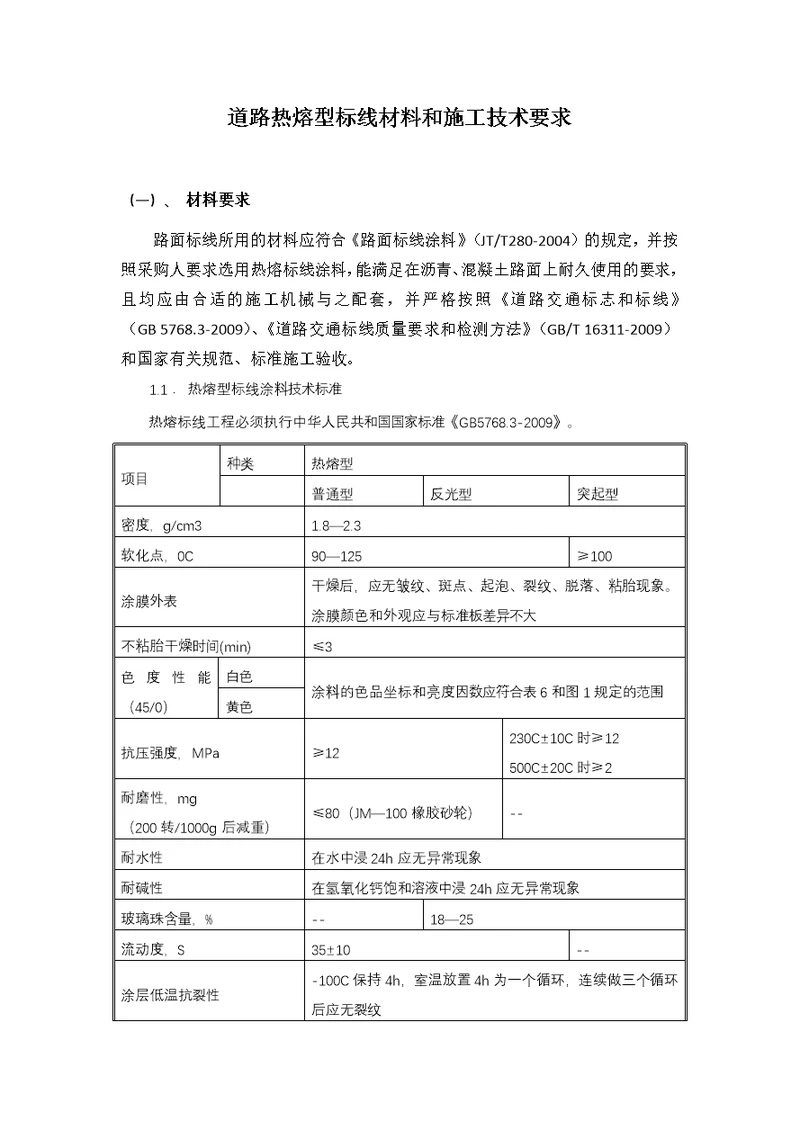 道路热熔型标线材料和施工技术要求