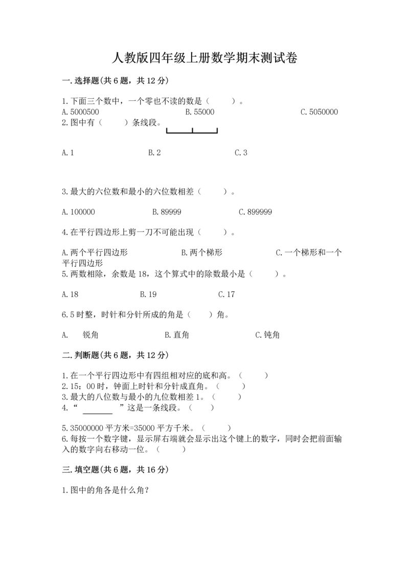人教版四年级上册数学期末测试卷附答案【预热题】.docx