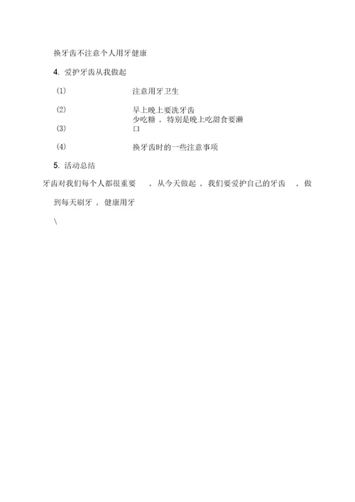 一年级保护牙齿主题班会牙齿教案