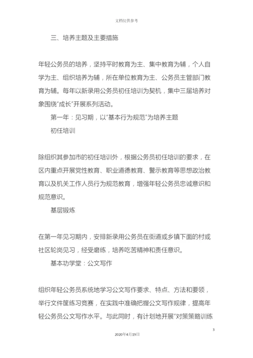 年轻公务员成长计划实施方案.docx