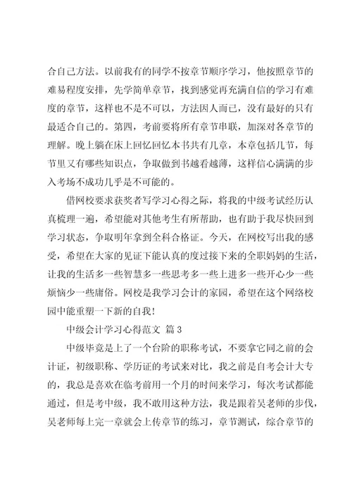 中级会计学习心得范文（3篇）