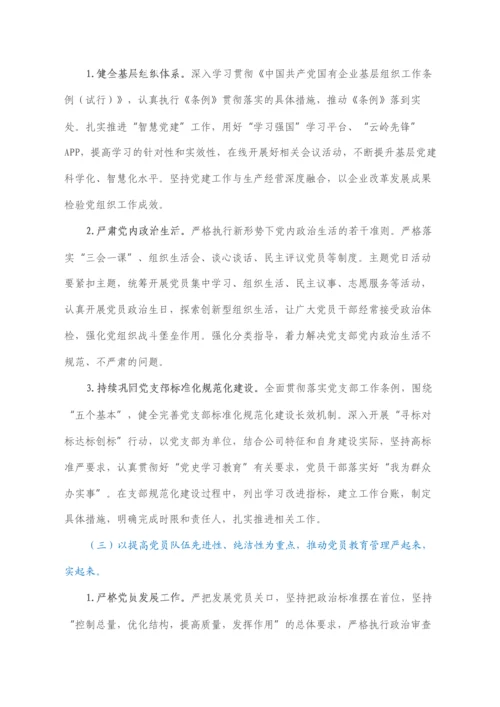 2022021654：国企党委2022年党建工作重点任务工作方案.docx