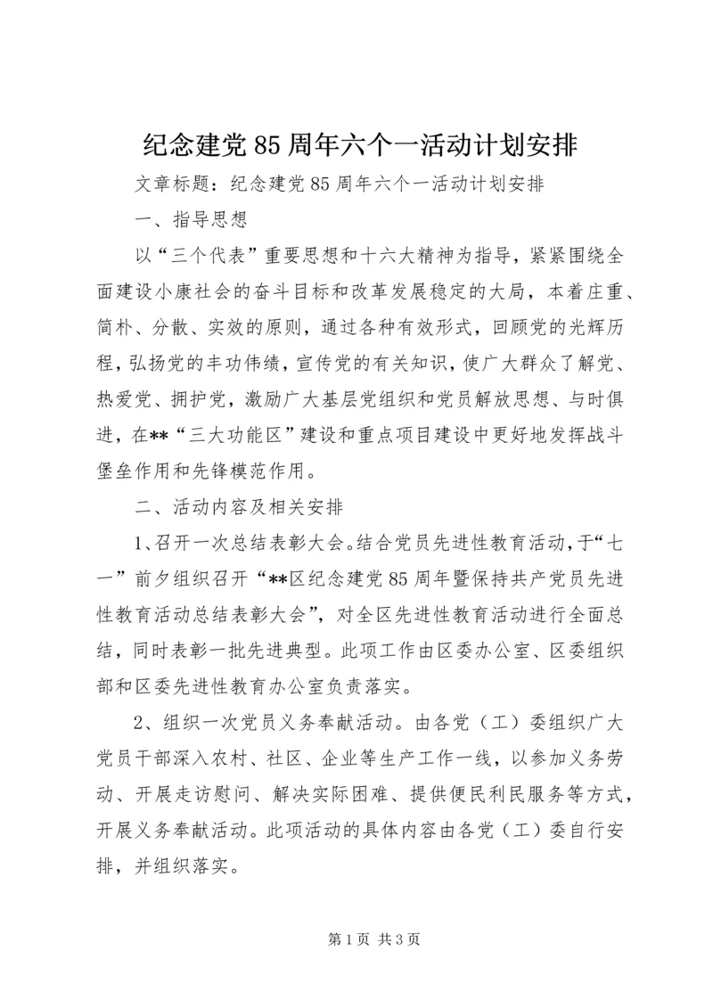 纪念建党85周年六个一活动计划安排 (2).docx