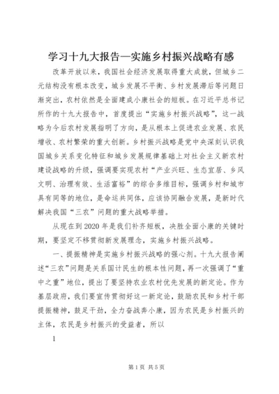 学习十九大报告—实施乡村振兴战略有感.docx