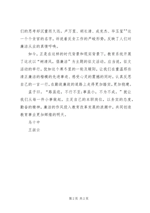 倡廉洁树清风学习心得_4.docx