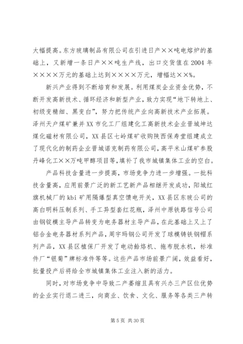 在全市集体工业经济系统会议上的报告.docx