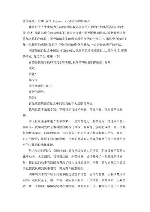 有关学生求职信范文汇编十篇.docx