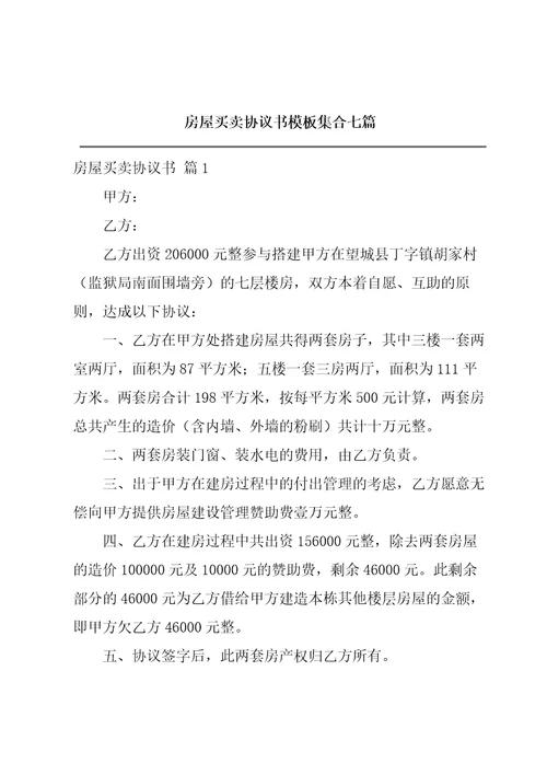 房屋买卖协议书模板集合七篇