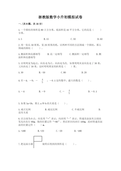 浙教版数学小升初模拟试卷附答案【实用】.docx